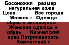 Босоножки , размер 37 натуральная кожа › Цена ­ 1 500 - Все города, Москва г. Одежда, обувь и аксессуары » Женская одежда и обувь   . Камчатский край,Петропавловск-Камчатский г.